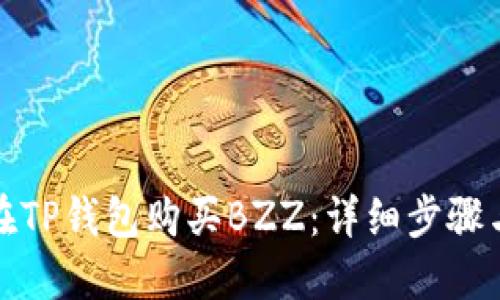 如何在TP钱包购买BZZ：详细步骤与技巧