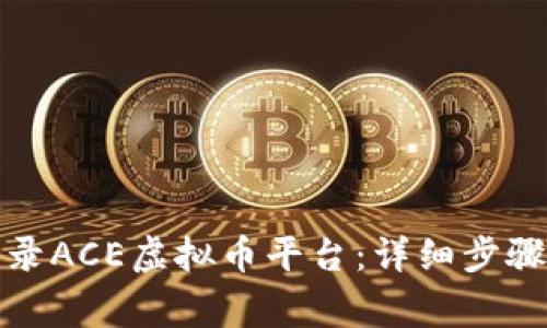 如何安全登录ACE虚拟币平台：详细步骤与注意事项