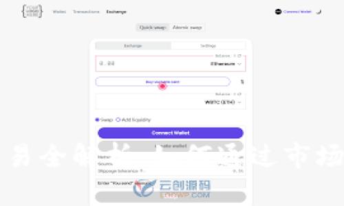 虚拟币套利交易全解析：如何通过市场差价获取利润