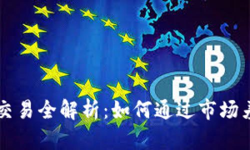 虚拟币套利交易全解析：如何通过市场差价获取利润
