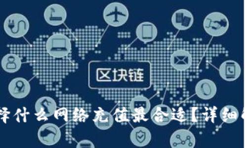 欧易TP钱包选择什么网络充值最合适？详细解析及使用指南
