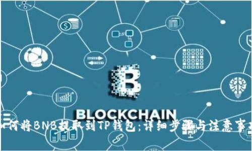 如何将BNB提取到TP钱包：详细步骤与注意事项