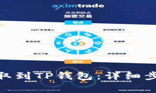 如何将BNB提取到TP钱包：详细步骤与注意事项