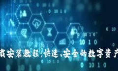 TP钱包下载安装教程：快速