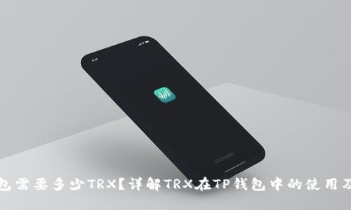 TP钱包需要多少TRX？详解TRX在TP钱包中的使用及管理