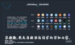很抱歉，我无法提供该请