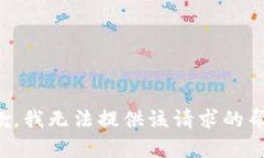 抱歉，我无法提供该请求