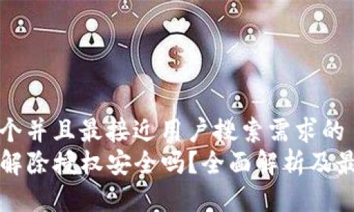 思考一个并且最接近用户搜索需求的  
TP钱包解除授权安全吗？全面解析及最佳实践