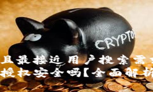 思考一个并且最接近用户搜索需求的  
TP钱包解除授权安全吗？全面解析及最佳实践