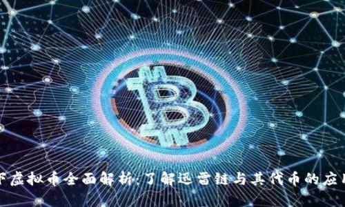 迅雷旗下虚拟币全面解析：了解迅雷链与其代币的应用与前景