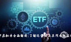 迅雷旗下虚拟币全面解析