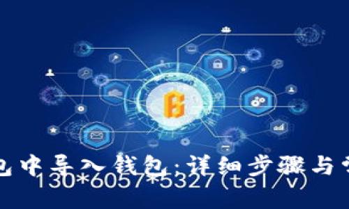如何在TP钱包中导入钱包：详细步骤与常见问题解答