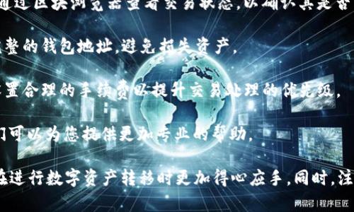bilatiBK钱包与TP钱包之间的币转移详解/bilati

BK钱包, TP钱包, 币转移/guanjianci

近几年，区块链与数字货币的迅速发展让越来越多的人开始关注这些新兴的金融工具。随着越来越多的钱包相继问世，如何在不同的钱包之间进行币转移成为了用户常常面临的问题。本文将详细探讨BK钱包是否可以转币到TP钱包，并为您解答相关的常见问题。

BK钱包与TP钱包简介

首先，我们需要对BK钱包和TP钱包有基本的了解。BK钱包是一种支持多种数字货币存储、转账与交易的数字钱包，用户可以在BK钱包中管理多种资产。此外，BK钱包还提供了便捷的用户界面和多种安全措施，使得用户在进行数字资产管理时更加放心。

TP钱包是一款同样受欢迎的数字货币钱包，尤其在支持去中心化应用（DApp）和ERC-20代币方面表现出色。TP钱包也被广泛用于存储和管理数字资产，用户可以通过该钱包轻松进行资产的转移、交易及购买。

BK钱包与TP钱包之间的币转移

那么，BK钱包是否可以转币到TP钱包呢？答案是肯定的。BK钱包与TP钱包之间的币转移是可以实现的，具体步骤如下：

1. **获取TP钱包地址**：首先，您需要在TP钱包中生成一个接收地址。在TP钱包中，选择您想要接收的数字资产，点击生成地址，拷贝这个地址。

2. **打开BK钱包**：在BK钱包中登录您的账户，确保您已经充足的资产可以转移。

3. **选择转账功能**：在BK钱包中，找到转账或发送功能。根据提示，选择您要转移的数字资产，并输入您在TP钱包中复制的接收地址。

4. **确认转账信息**：在确认转账前，确保您核对转账的金额和接收地址以避免出现转错币的情况。可以设置转账手续费，这将影响转账的速度。

5. **发起转账**：一旦确认信息无误，发起转账，BK钱包会通过区块链将您的资产发送到TP钱包。稍等片刻，您可以在TP钱包中查看到转账是否成功。

相关问题解答

问题一：BK钱包和TP钱包的转账手续费是多少？

转账手续费是用户在进行币转移时必须要考虑的一个重要因素。BK钱包和TP钱包之间的转账手续费通常会根据网络的拥堵程度而有所变化。一般来说，主要的数字货币（如比特币、以太坊等）的转账手续费会有一个基础费用，而在网络高峰期，这个手续费有可能会增加。

在BK钱包转账时，您可以自主选择手续费的高低。一般来说，手续费越高，交易确认的速度就越快，因为矿工更倾向于处理那些手续费高的交易。在TP钱包接收资产的时候，您无需再支付额外的费用，接收操作是免费的。

建议在转账前，查询一下当前网络的平均手续费，以便您能更合理地选择手续费。同时，为了避免不必要的延迟，建议在非高峰时段进行转账，例如周末或工作日的晚上。

问题二：如何保证转账的安全性？

在进行BK钱包和TP钱包之间的转账时，保证交易的安全性至关重要。以下是一些常规的安全措施，以确保您的转账过程更为安全：

1. **使用官方钱包**：确保您下载的是BK钱包和TP钱包的官方版本，避免使用第三方提供的下载链接，以防遭受钓鱼网站的攻击。

2. **启用双重验证**：大多数数字钱包都支持双重验证功能。启用该功能后，每当您进行敏感操作（如转账）时，会要求输入额外的验证码，从而增加账户的安全性。

3. **备份助记词**：在创建钱包时，系统会要求您保存助记词。确保您将助记词备份在安全的地方。这不仅可以帮助您恢复钱包，也能避免因遗失密码而导致资产丢失的风险。

4. **定期检查账户活动**：建议用户定期查看账户的交易历史和活动，以确保没有异常的交易发生。如果发现任何可疑活动，及时更改密码并联系钱包客服。

5. **保持软件更新**：钱包更新通常会修补已知的漏洞，以提升安全性。保持BK和TP钱包软件的更新至最新版本，有助于您的使用体验并减少安全隐患。

问题三：转账后多久可以到账？

转账到账的速度通常取决于多方面的因素，包括网络的实际情况以及所转移的资产类型。BK钱包和TP钱包之间的转账是建立在区块链技术之上的，因而其到账时间并非一定。

1. **网络拥堵情况**：在高峰期，区块链的交易处理速度可能会下降，余额更新和交易确认的时间都会延迟。一般情况下，交易确认需要几个小时，甚至更长时间，特别是在比特币网络的情况下。

2. **手续费的影响**：如前述，发起转账时，支付的手续费越高，对于矿工的吸引力也越大。因此，转账手续费的设置也会影响到账的速度。类似地，在手续费较低时，交易可能会被延迟确认。

3. **各方节点确认**：在区块链网络中，交易需要经过多个节点的确认，一旦满足条件，才会被记录到链上。这一过程也会造成转账到账的时间延迟。

大部分情况下，使用较快的网络和合理的手续费设置，可以在15分钟至数小时内完成转账。建议用户在交易之前，多关注网络当前状态，以便更好地规划转账时间。

问题四：BK钱包和TP钱包支持哪些币种？

关于BK钱包和TP钱包支持的数字货币种类，各钱包一般都会有其特色，这影响着用户的选择与操作。我们分别来看这两款钱包支持的币种。

1. **BK钱包**：BK钱包是一款多币种钱包，支持BTC、ETH、LTC、XRP、EOS等市值较高的数字货币。此外，BK钱包还逐渐支持一些主流的ERC20代币。用户可以在同一个界面中管理多种资产，进行存储和转账操作。

2. **TP钱包**：TP钱包也是支持多种数字币种，尤为突出的是它对于智能合约平台的支持，包括ETH、BNB、TRX及其各自的ERC20、BEP2、TRC20代币等。TP钱包的用户体验相对友好，更加方便于DApp的使用和代币交易。

用户在选择钱包时，可以先考虑自己常用的币种，确认相应钱包的支持情况。此外，由于市场变化频繁，建议用户关注钱包的更新情况，获取最新的支持币种信息。

问题五：如果转账失败该怎么办？

转账失败虽然不常见，但仍然可能发生。在BK钱包和TP钱包之间进行交易时，若出现转账失败的情况，用户应当采取以下措施：

1. **查询交易状态**：首先检查在BK钱包中发起的转账记录。如果交易尚未完成，可以尝试重发资金。用户可以通过区块浏览器查看交易状态，以确认其是否已被矿工确认。

2. **检查钱包地址**：若转账失败的原因是输入的收款地址错误，用户可检查地址是否有效。确保使用正确且完整的钱包地址，避免损失资产。

3. **重发转账**：如果确认之前的转账因网络问题未能成功，您可以选择在适宜的时机重新发起转账。请确保设置合理的手续费以提升交易处理的优先级。

4. **联系客服**：若用户仍然不确定问题所在或交易纪录显示异常，建议及时联系BK钱包和TP钱包的客服，他们可以为您提供更加专业的帮助。

综上所述，从BK钱包转币到TP钱包是一项可行、相对简单的操作。了解其中的流程与相关注意事项，可以帮助您在进行数字资产转移时更加得心应手。同时，注重安全与审核交易情况也是必要的，这样才能更好地保护自己的资产安全。