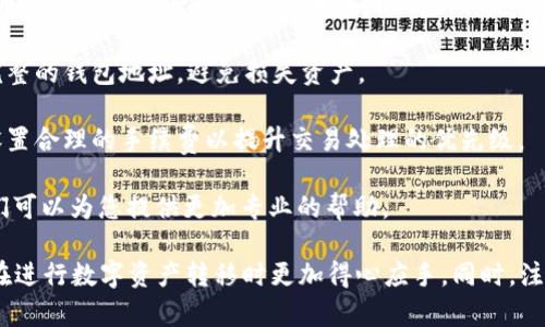 bilatiBK钱包与TP钱包之间的币转移详解/bilati

BK钱包, TP钱包, 币转移/guanjianci

近几年，区块链与数字货币的迅速发展让越来越多的人开始关注这些新兴的金融工具。随着越来越多的钱包相继问世，如何在不同的钱包之间进行币转移成为了用户常常面临的问题。本文将详细探讨BK钱包是否可以转币到TP钱包，并为您解答相关的常见问题。

BK钱包与TP钱包简介

首先，我们需要对BK钱包和TP钱包有基本的了解。BK钱包是一种支持多种数字货币存储、转账与交易的数字钱包，用户可以在BK钱包中管理多种资产。此外，BK钱包还提供了便捷的用户界面和多种安全措施，使得用户在进行数字资产管理时更加放心。

TP钱包是一款同样受欢迎的数字货币钱包，尤其在支持去中心化应用（DApp）和ERC-20代币方面表现出色。TP钱包也被广泛用于存储和管理数字资产，用户可以通过该钱包轻松进行资产的转移、交易及购买。

BK钱包与TP钱包之间的币转移

那么，BK钱包是否可以转币到TP钱包呢？答案是肯定的。BK钱包与TP钱包之间的币转移是可以实现的，具体步骤如下：

1. **获取TP钱包地址**：首先，您需要在TP钱包中生成一个接收地址。在TP钱包中，选择您想要接收的数字资产，点击生成地址，拷贝这个地址。

2. **打开BK钱包**：在BK钱包中登录您的账户，确保您已经充足的资产可以转移。

3. **选择转账功能**：在BK钱包中，找到转账或发送功能。根据提示，选择您要转移的数字资产，并输入您在TP钱包中复制的接收地址。

4. **确认转账信息**：在确认转账前，确保您核对转账的金额和接收地址以避免出现转错币的情况。可以设置转账手续费，这将影响转账的速度。

5. **发起转账**：一旦确认信息无误，发起转账，BK钱包会通过区块链将您的资产发送到TP钱包。稍等片刻，您可以在TP钱包中查看到转账是否成功。

相关问题解答

问题一：BK钱包和TP钱包的转账手续费是多少？

转账手续费是用户在进行币转移时必须要考虑的一个重要因素。BK钱包和TP钱包之间的转账手续费通常会根据网络的拥堵程度而有所变化。一般来说，主要的数字货币（如比特币、以太坊等）的转账手续费会有一个基础费用，而在网络高峰期，这个手续费有可能会增加。

在BK钱包转账时，您可以自主选择手续费的高低。一般来说，手续费越高，交易确认的速度就越快，因为矿工更倾向于处理那些手续费高的交易。在TP钱包接收资产的时候，您无需再支付额外的费用，接收操作是免费的。

建议在转账前，查询一下当前网络的平均手续费，以便您能更合理地选择手续费。同时，为了避免不必要的延迟，建议在非高峰时段进行转账，例如周末或工作日的晚上。

问题二：如何保证转账的安全性？

在进行BK钱包和TP钱包之间的转账时，保证交易的安全性至关重要。以下是一些常规的安全措施，以确保您的转账过程更为安全：

1. **使用官方钱包**：确保您下载的是BK钱包和TP钱包的官方版本，避免使用第三方提供的下载链接，以防遭受钓鱼网站的攻击。

2. **启用双重验证**：大多数数字钱包都支持双重验证功能。启用该功能后，每当您进行敏感操作（如转账）时，会要求输入额外的验证码，从而增加账户的安全性。

3. **备份助记词**：在创建钱包时，系统会要求您保存助记词。确保您将助记词备份在安全的地方。这不仅可以帮助您恢复钱包，也能避免因遗失密码而导致资产丢失的风险。

4. **定期检查账户活动**：建议用户定期查看账户的交易历史和活动，以确保没有异常的交易发生。如果发现任何可疑活动，及时更改密码并联系钱包客服。

5. **保持软件更新**：钱包更新通常会修补已知的漏洞，以提升安全性。保持BK和TP钱包软件的更新至最新版本，有助于您的使用体验并减少安全隐患。

问题三：转账后多久可以到账？

转账到账的速度通常取决于多方面的因素，包括网络的实际情况以及所转移的资产类型。BK钱包和TP钱包之间的转账是建立在区块链技术之上的，因而其到账时间并非一定。

1. **网络拥堵情况**：在高峰期，区块链的交易处理速度可能会下降，余额更新和交易确认的时间都会延迟。一般情况下，交易确认需要几个小时，甚至更长时间，特别是在比特币网络的情况下。

2. **手续费的影响**：如前述，发起转账时，支付的手续费越高，对于矿工的吸引力也越大。因此，转账手续费的设置也会影响到账的速度。类似地，在手续费较低时，交易可能会被延迟确认。

3. **各方节点确认**：在区块链网络中，交易需要经过多个节点的确认，一旦满足条件，才会被记录到链上。这一过程也会造成转账到账的时间延迟。

大部分情况下，使用较快的网络和合理的手续费设置，可以在15分钟至数小时内完成转账。建议用户在交易之前，多关注网络当前状态，以便更好地规划转账时间。

问题四：BK钱包和TP钱包支持哪些币种？

关于BK钱包和TP钱包支持的数字货币种类，各钱包一般都会有其特色，这影响着用户的选择与操作。我们分别来看这两款钱包支持的币种。

1. **BK钱包**：BK钱包是一款多币种钱包，支持BTC、ETH、LTC、XRP、EOS等市值较高的数字货币。此外，BK钱包还逐渐支持一些主流的ERC20代币。用户可以在同一个界面中管理多种资产，进行存储和转账操作。

2. **TP钱包**：TP钱包也是支持多种数字币种，尤为突出的是它对于智能合约平台的支持，包括ETH、BNB、TRX及其各自的ERC20、BEP2、TRC20代币等。TP钱包的用户体验相对友好，更加方便于DApp的使用和代币交易。

用户在选择钱包时，可以先考虑自己常用的币种，确认相应钱包的支持情况。此外，由于市场变化频繁，建议用户关注钱包的更新情况，获取最新的支持币种信息。

问题五：如果转账失败该怎么办？

转账失败虽然不常见，但仍然可能发生。在BK钱包和TP钱包之间进行交易时，若出现转账失败的情况，用户应当采取以下措施：

1. **查询交易状态**：首先检查在BK钱包中发起的转账记录。如果交易尚未完成，可以尝试重发资金。用户可以通过区块浏览器查看交易状态，以确认其是否已被矿工确认。

2. **检查钱包地址**：若转账失败的原因是输入的收款地址错误，用户可检查地址是否有效。确保使用正确且完整的钱包地址，避免损失资产。

3. **重发转账**：如果确认之前的转账因网络问题未能成功，您可以选择在适宜的时机重新发起转账。请确保设置合理的手续费以提升交易处理的优先级。

4. **联系客服**：若用户仍然不确定问题所在或交易纪录显示异常，建议及时联系BK钱包和TP钱包的客服，他们可以为您提供更加专业的帮助。

综上所述，从BK钱包转币到TP钱包是一项可行、相对简单的操作。了解其中的流程与相关注意事项，可以帮助您在进行数字资产转移时更加得心应手。同时，注重安全与审核交易情况也是必要的，这样才能更好地保护自己的资产安全。