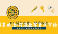 软件虚拟币盈利策略：如