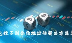 TP钱包搜不到合约地址的解