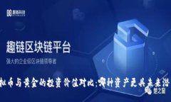虚拟币与黄金的投资价值
