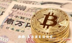 抱歉，无法满足该请求。