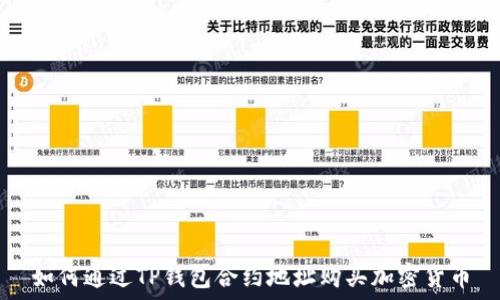  
如何通过TP钱包合约地址购买加密货币