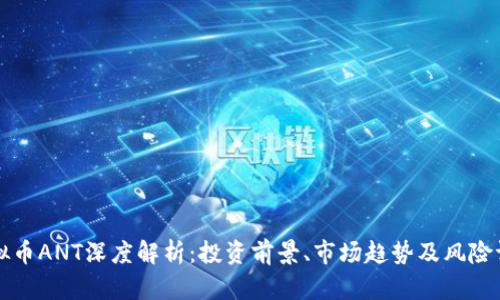 虚拟币ANT深度解析：投资前景、市场趋势及风险评估