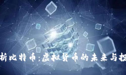 全面解析比特币：虚拟货币的未来与投资机遇