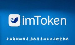 全面解析比特币：虚拟货