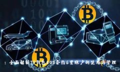 : 全面解析TP钱包EOS合约