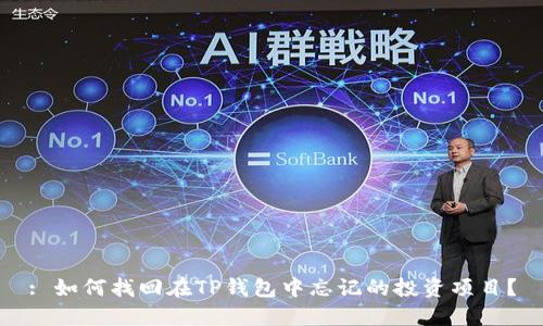 : 如何找回在TP钱包中忘记的投资项目？