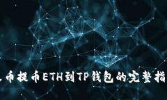 火币提币ETH到TP钱包的完整