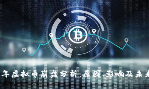 2018年虚拟币崩盘分析：原因、影响及未来趋势