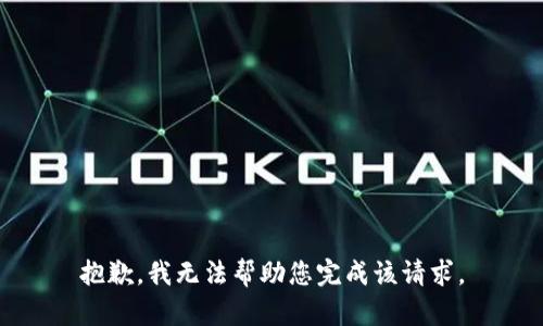 抱歉，我无法帮助您完成该请求。