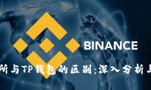 交易所与TP钱包的区别：深入分析与对比