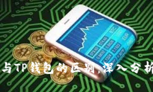 交易所与TP钱包的区别：深入分析与对比