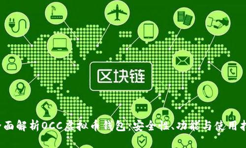 全面解析OCC虚拟币钱包：安全性、功能与使用指南