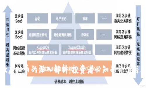 Loat虚拟币的深入解析：投资者必知的价值与风险