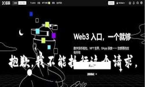 抱歉，我不能执行这个请求。