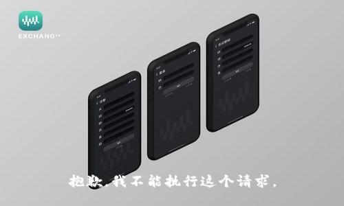 抱歉，我不能执行这个请求。