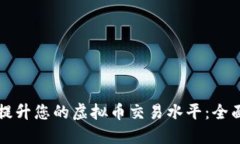 如何提升您的虚拟币交易