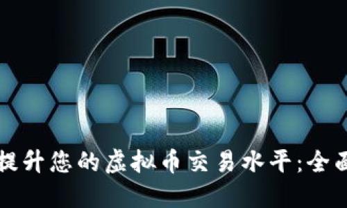 如何提升您的虚拟币交易水平：全面指南