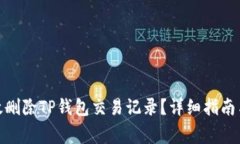 : 如何有效删除TP钱包交易