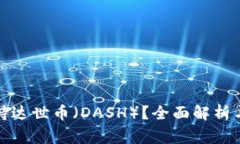 TP钱包是否支持达世币（