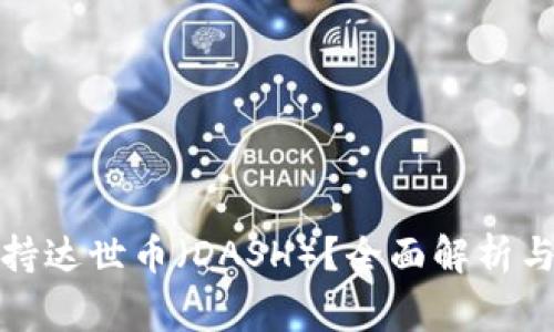 TP钱包是否支持达世币（DASH）？全面解析与常见问题解答