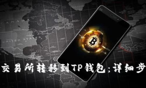 如何将BNB从交易所转移到TP钱包：详细步骤与注意事项