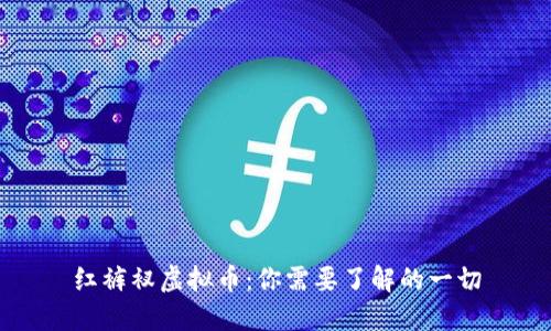 红裤衩虚拟币：你需要了解的一切