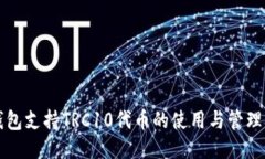 TP钱包支持TRC10代币的使用