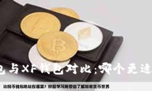 TP钱包与XF钱包对比：哪个更适合你？