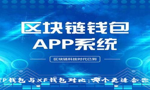 TP钱包与XF钱包对比：哪个更适合你？