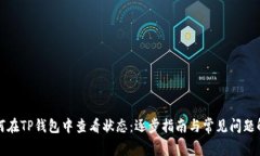 如何在TP钱包中查看状态：