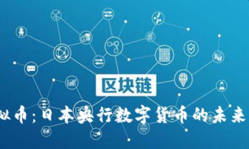 JPY虚拟币：日本央行数字货币的未来与影响
