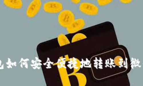  虚拟币钱包如何安全便捷地转账到微信：全面指南